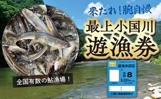 【最上町×舟形町共通返礼品】最上小国川　遊漁券（年券）【令和8年4月1日～令和9年3月31日】鮎釣り 全魚種