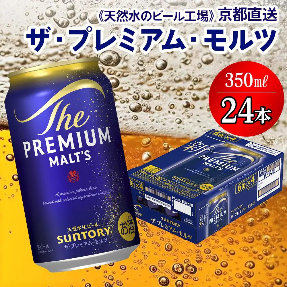 ビール プレミアムモルツ 350ml×24本 京都工場直送 ビール[1495]