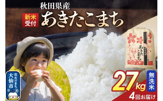 《令和8年産新米予約》 《定期便4ヶ月》【無洗米】あきたこまち 27kg 秋田県産  こまちライン 秋田県 大仙市産 [秋田 お米 米どころ あきたこまち こまちライン]