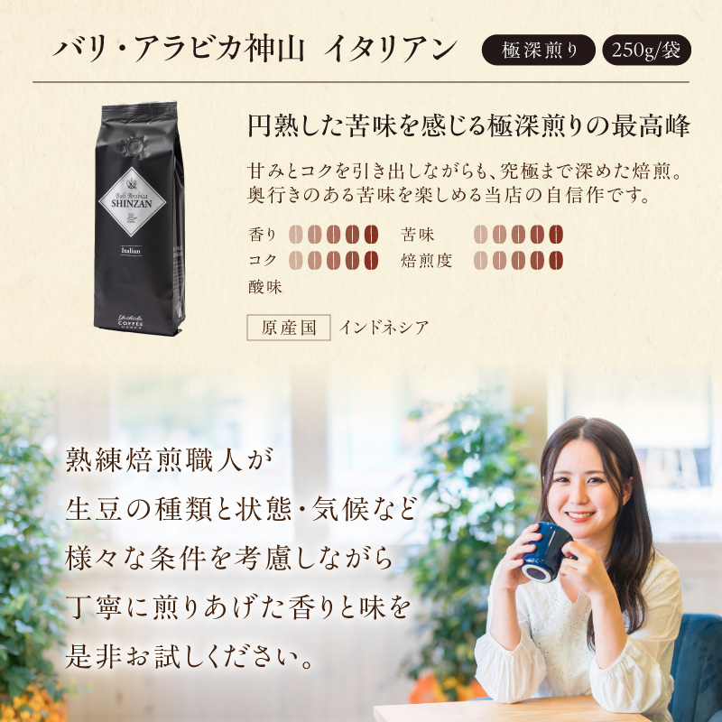 【吉田珈琲本舗】バリ・アラビカ神山イタリアン 250g×4袋／粉 ※お届け不可地域あり【010D-163】