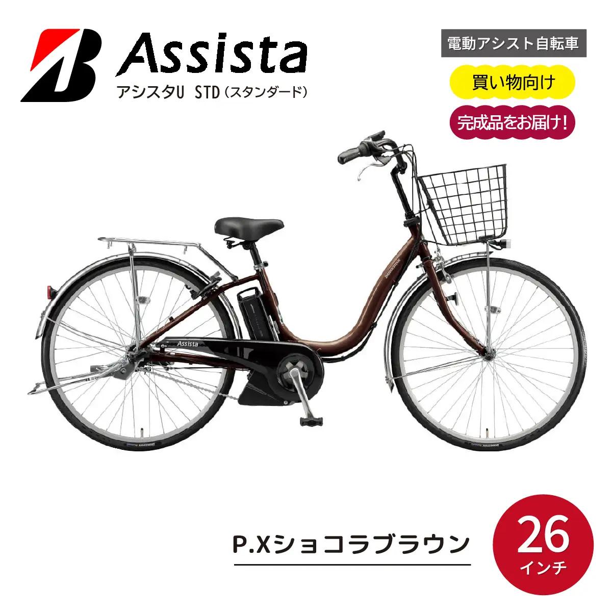 自転車 ブリヂストン アシスタU STD P.Xショコラブラウン| 完成品 電動自転車 電動アシスト 埼玉県 上尾市