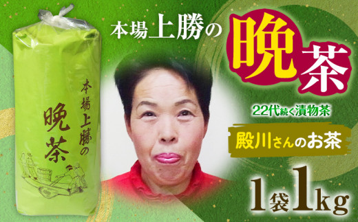 上勝晩茶 1kg 殿川さん Kamikatsu-TeaMate 《2024年10月上旬-4月末頃出荷》 飲み物 飲料 お茶 茶 晩茶 健康 茶葉 bancha 酸味 乳酸菌 徳島県 上勝町 送料無料