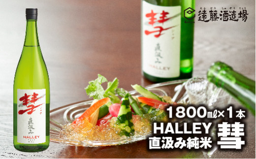 
[No.5657-3529]彗-シャア-HALLEY（ハレー）直汲み純米 1800ml（長野県産美山錦）《株式会社遠藤酒造場》
