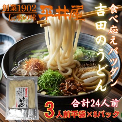 ふるさと納税 西桂町 【訳あり】山梨県西桂町が誇る老舗製麺所「平井屋」の吉田のうどん3人前平袋×8パック(合計24人前)