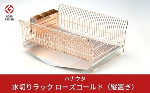 
[ハナウタ] 水切りラック 縦置き ローズゴールド おしゃれなステンレス製キッチン用品 燕三条製 【061P002】
