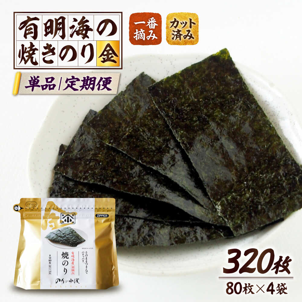【ふるさと納税】【レビューキャンペーン開催中！】有明海産 高級 焼きのり 8切カット 金 80枚×4袋 選べる定期便 | 海苔 カット カット海苔 朝食 有明 |吉野ヶ里町/小浅商事株式会社[FCO010/FCO011/FCO012/FCO013]