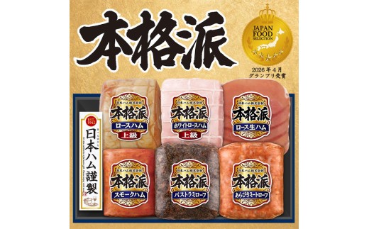 【7月中旬発送分】015-106 本格派ハムギフト 6点セット ｜ 日本ハム ハム 生ハム ミートローフ パストラミ ソーセージ ウインナー 豚肉 贈答 ギフト 中元 歳暮 おせち BBQ NH-549