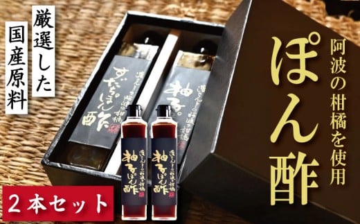 柚子ぽん酢 2本 ゆず 柚子 柑橘 調味料 肉 魚 料理 刺し身 麺 うどん そうめん サラダ 鍋 しゃぶしゃぶ 餃子 鍋 大豆 国産 贈答 ギフト プレゼント お歳暮 徳島 小松島