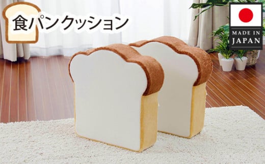 No.267 食パンクッション2枚組 A434  ／ 座布団 低反発 かわいい 神奈川県