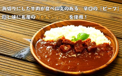 みかんジュースでさっぱりとした味わいに仕上げた「ビーフ」