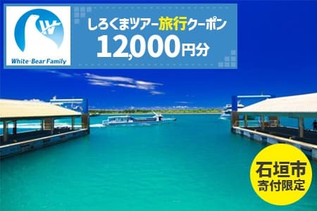 【石垣市】しろくまツアーで利用可能なWEB旅行クーポン (12,000円分)【 沖縄県 石垣市 石垣島 ツアー 紙クーポン 紙券 旅行券 クーポン券 旅行 宿泊 観光 旅 】WB-4