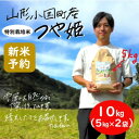 【ふるさと納税】【新米 先行予約】令和6年産 つや姫10kg(5kg×2袋)　精米　山形県小国町産【1498867】