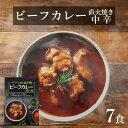 【ふるさと納税】直火焼ビーフカレー中辛レトルト7食【1394556】