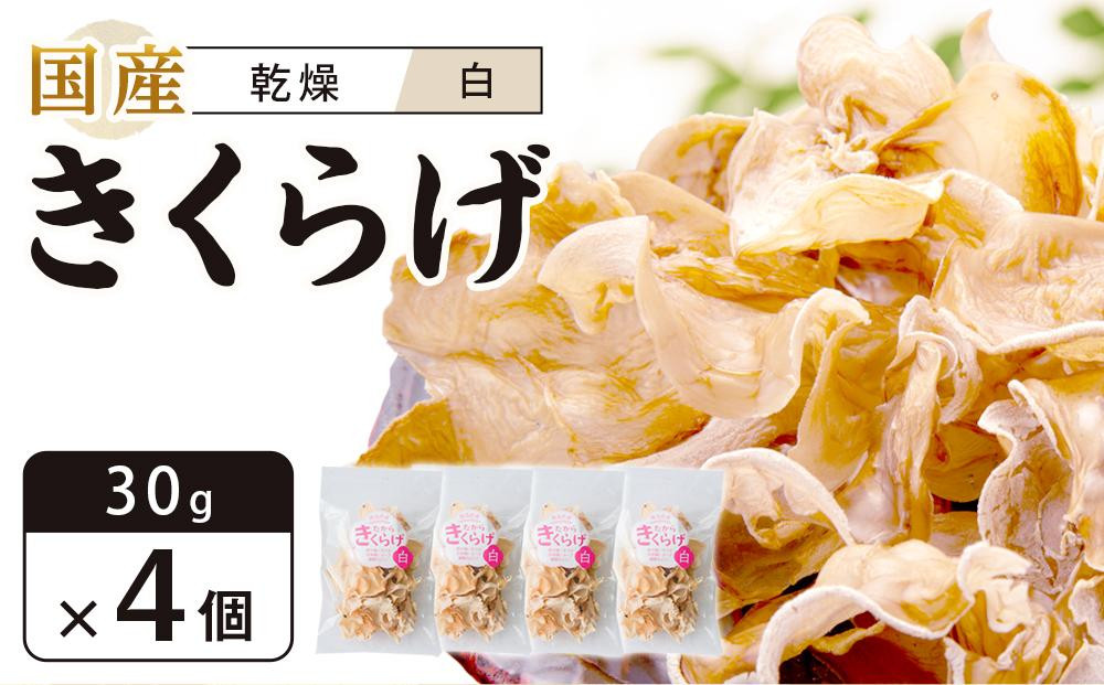 
国産乾燥きくらげ 白　30g×4個　
