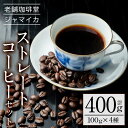 【ふるさと納税】地元老舗店が贈るストレートコーヒーセット(4種・計400g)マンデリン・キリマンジャロ・ブラジル・モカの4種の珈琲をお届け！【珈琲堂ジャマイカ】