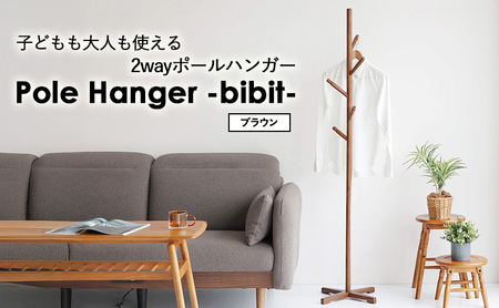 ラック ポールハンガー bibit ブラウン ラック