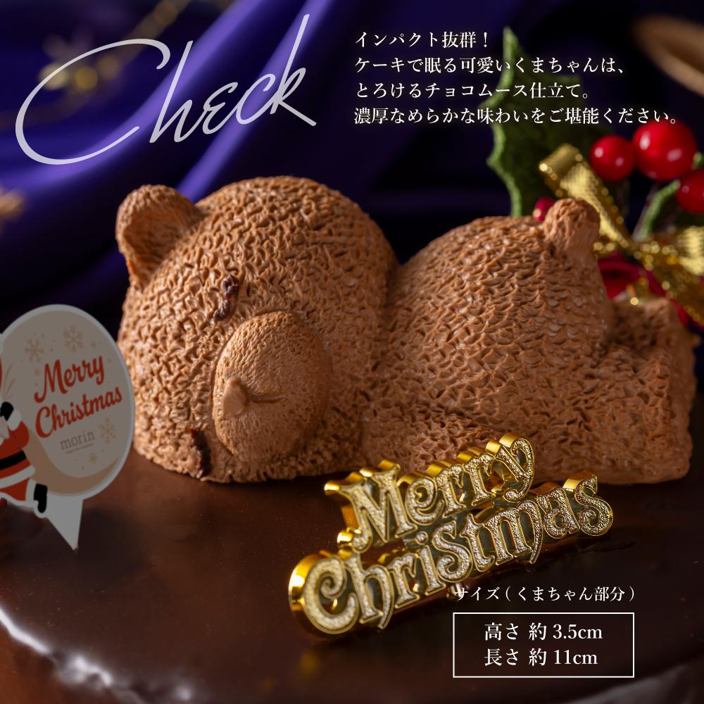 もりん クリスマスケーキ　ザッハトルテ・くまちゃん  5号 サイズ