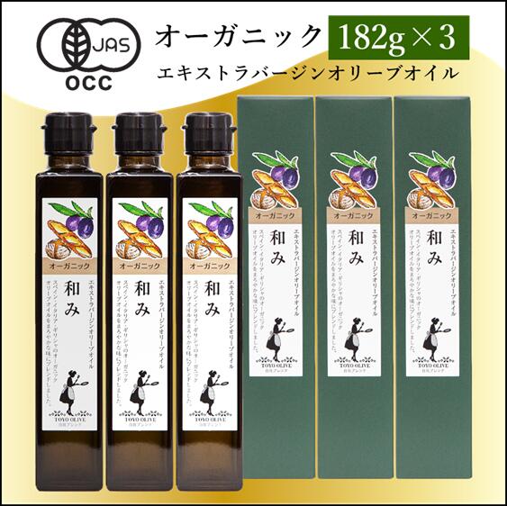 【ふるさと納税】オーガニックエキストラバージンオリーブオイル182g×3本