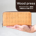 【ふるさと納税】wood press ラウンドファスナー 長財布 革長財布 レザークラフト Lazy fellow《受注生産につき最大1カ月以内に出荷予定》 熊本県大津町