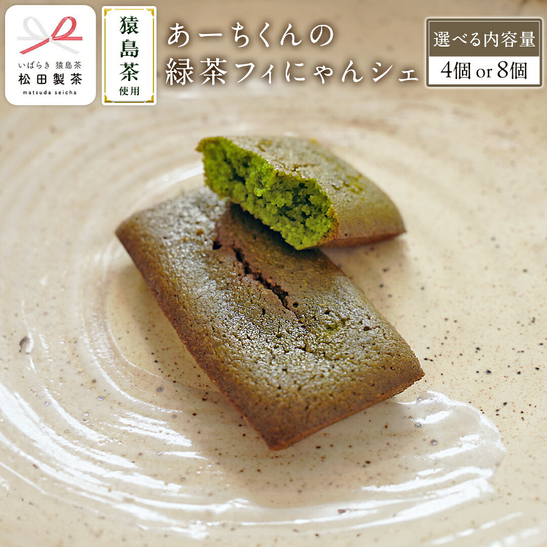 【ふるさと納税】【 選べる内容量 】 あーちくんの緑茶フィにゃんシェ 4個入り or 8個入 フィナンシェ 焼き菓子 お菓子 スイーツ デザート