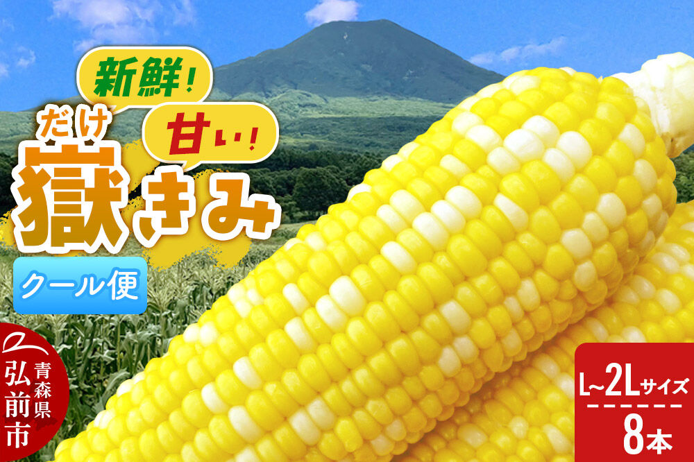 【26年8月下旬〜クール便発送】とうもろこし 嶽きみ【先行受付】L〜2Lサイズ 8本 しらかみラボ [先行予約 とうもろこし コーン 嶽きみ ブランド クール便 おいしい 青森 野菜 だけきみ]
