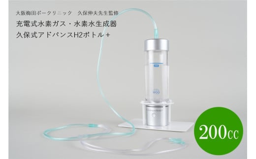久保式アドバンスH2ボトル+【022-0004】