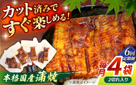 【6回定期便】うなぎ老舗専門店のパリっとふっくら国産うなぎ 蒲焼カット4食セット(蒲焼のタレ付き) 島根県松江市/株式会社山美世商会[ALDC020]