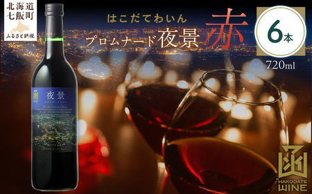 プロムナード（夜景）　赤　720ml　6本 NAX025