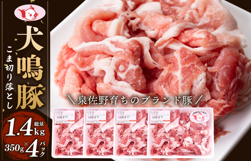 099H2615 【泉佐野ブランド豚】犬鳴豚の小間切り落とし 1.4kg（約350g×4パック）