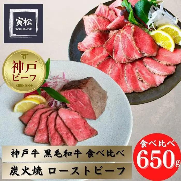 炭火ローストビーフ食べ比べ650g（神戸牛300g／約150g×2・黒毛和牛350g／約175g×2）