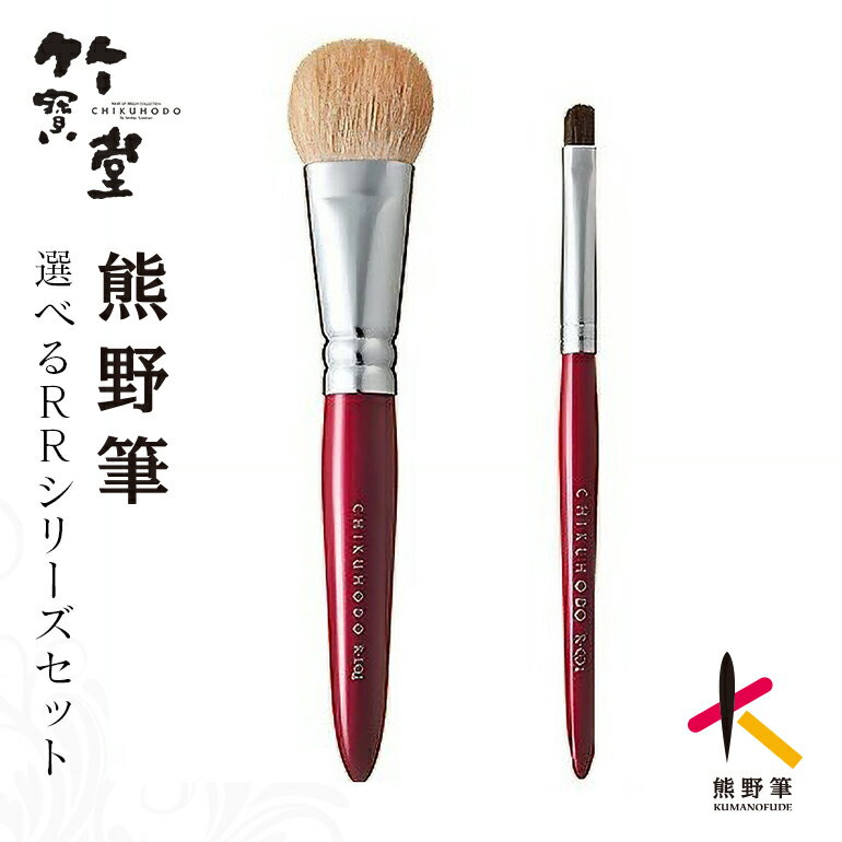 【ふるさと納税】熊野化粧筆RRシリーズ2点セット（リキッド、コンシーラー） アイメイクセット【メイクブラシ 化粧 メイク コスメ 美容 熊野筆 ファンデ チーク パウダー】
