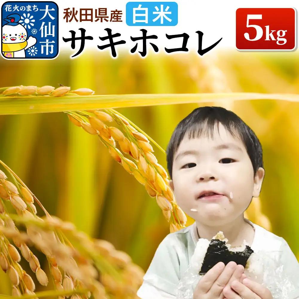 米 令和7年産「特別栽培米 サキホコレ」5kg【白米】おこめのさわた【特A】
