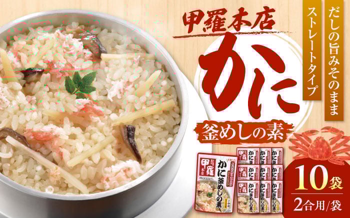 
                  釜めし 釜めしの素 ストレート 甲羅本店かに（502g）×10 ご飯 お手軽 時短 食事 料理 簡単 アレンジ メニュー 美味しい おいしい ストック おすすめ 人気 10個 10袋 セット 詰め合わせ 炊き込みご飯 釜飯 2合 2合用 蟹 カニ 3種の具材 専門店監修 利尻産昆布だし 保存食 常温保存 ストック食材 お弁当  岐阜市/カネカ食品 [ANCE007]
                
