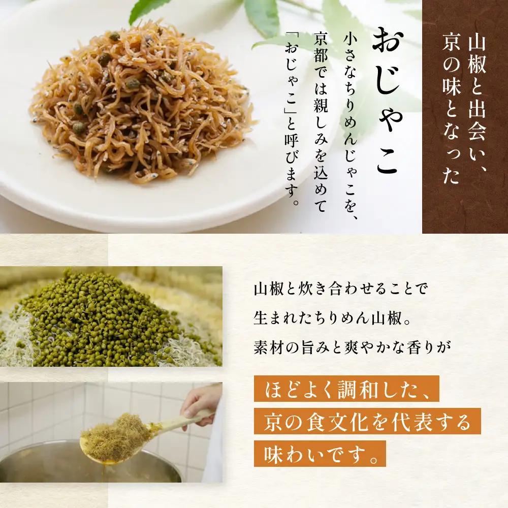 【やよい】ちりめん山椒 おじゃこ｜京都 ちりめん山椒 老舗 有名店 人気セット