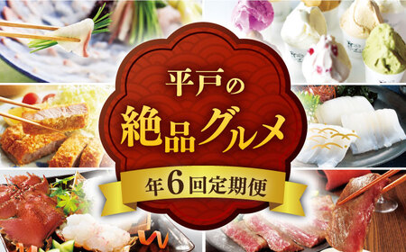 【6回定期便】平戸うまかもん定期便【平戸瀬戸市場協同組合】[KAA209]