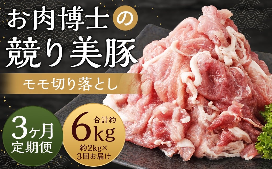 【全3回定期便】長崎県産「競り美豚」 モモ 切り落とし 2kg (500g×4) ／ 競美豚 競り美豚 肉 国産 豚肉 もも もも肉 肉のマルシン 長崎県 長崎市