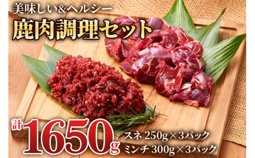 美味しい出汁も取れる「鹿肉調理セット」(スネ250g×3パック、ミンチ300g×3パック) 煮込み料理などにおすすめ！[0886]