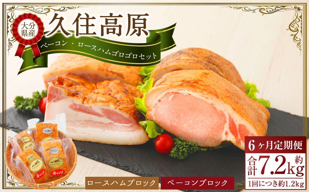 
            【6ヶ月定期便】 久住高原手作りベーコン・ロースハムゴロゴロセット
          