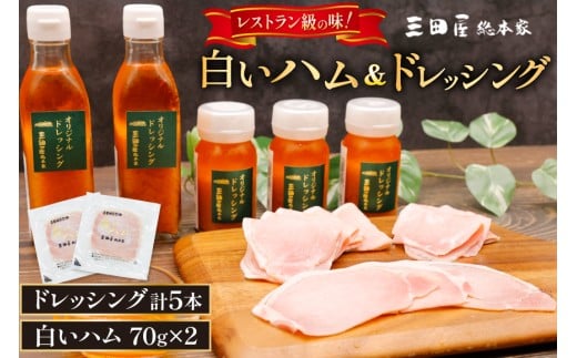三田屋総本家 白いハム ドレッシング 詰合せ DH-50 [三田屋総本家 兵庫県 三田市 3d28bae570020] 三田屋 総本家 ハム はむ 贈答 ギフト