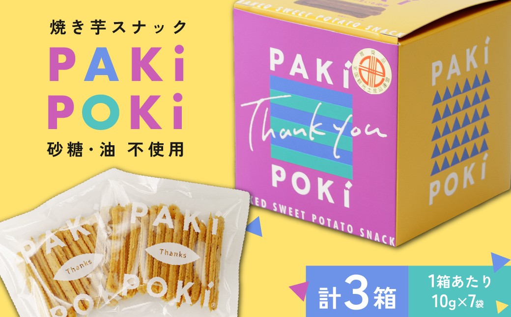 
                  焼き芋スナック【PAKiPOKi】｜サツマイモ 揚げさつまいも 揚げサツマイモ スナック おかし お茶菓子 芋けんぴ スイーツ 国産 さつま芋 芋菓子 お菓子 さつまいも 和菓子 小分け 小袋 個包装 茨城県 ひたちなか市
                