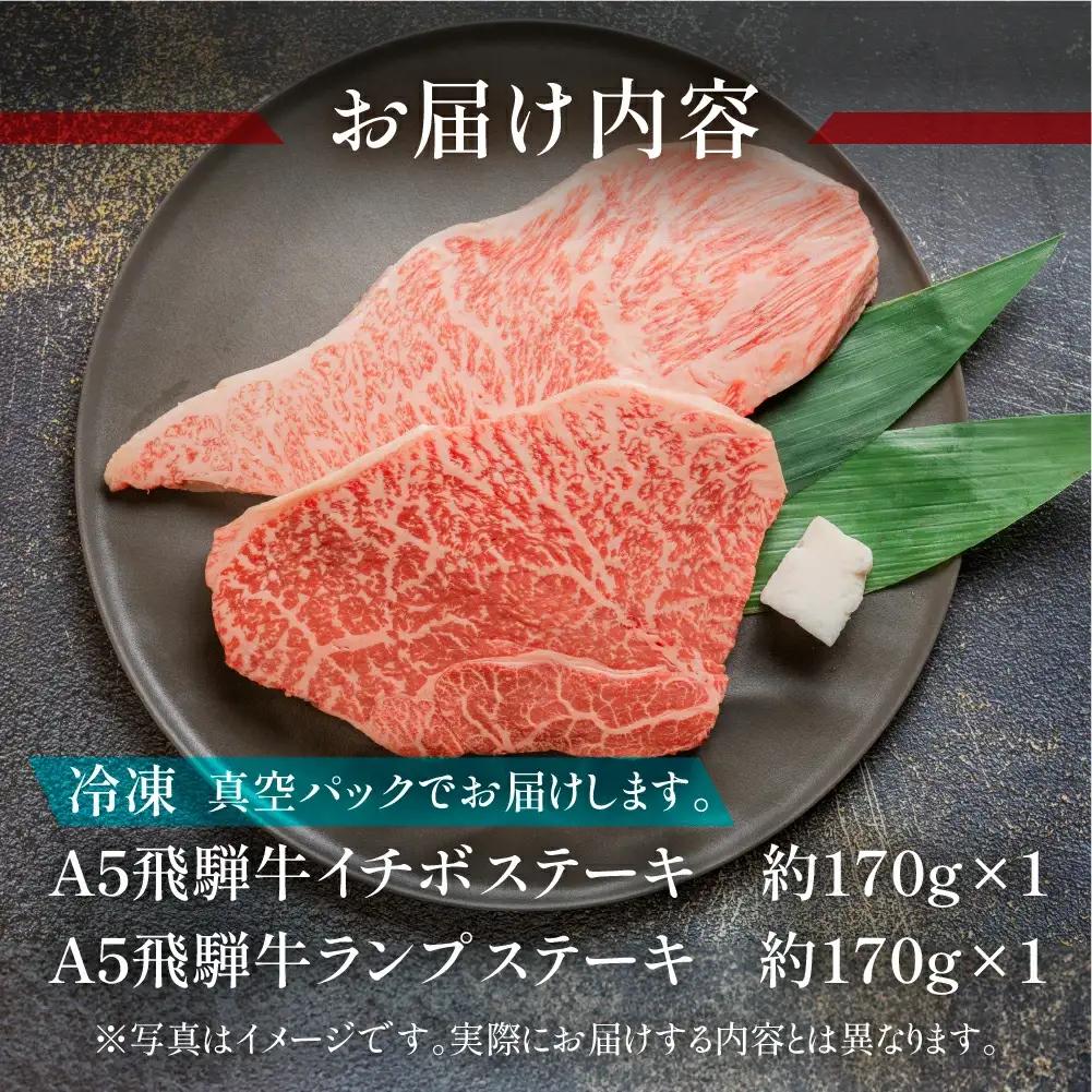飛騨牛いちぼ・ランプステーキ 約340g(約170g×各1枚) 【11-1024】
