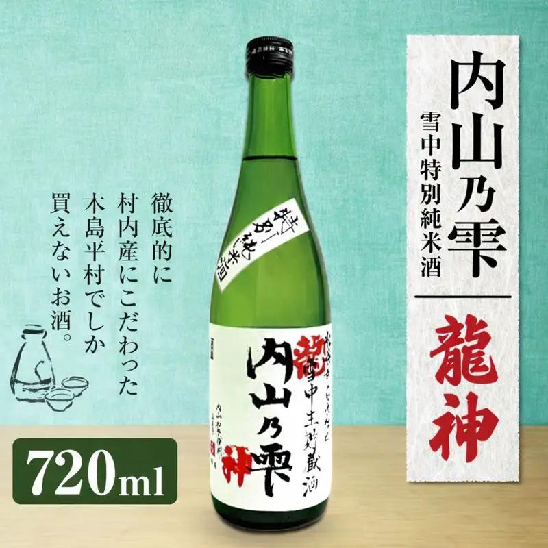 「内山乃雫　雪中特別純米酒　龍神」 約720ml×1本 | 飲料 酒 さけ 地酒 日本酒 純米酒 龍神 長野県 木島平村 信州