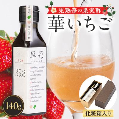 ふるさと納税 精華町 完熟苺の果実酢・華いちご140g瓶　化粧箱入り