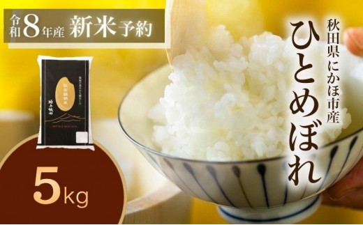 
                  令和8年産 新米 ひとめぼれ 5kg 先行予約 米 お米 白米 精米 こめ コメ 令和8年 秋田県産
                