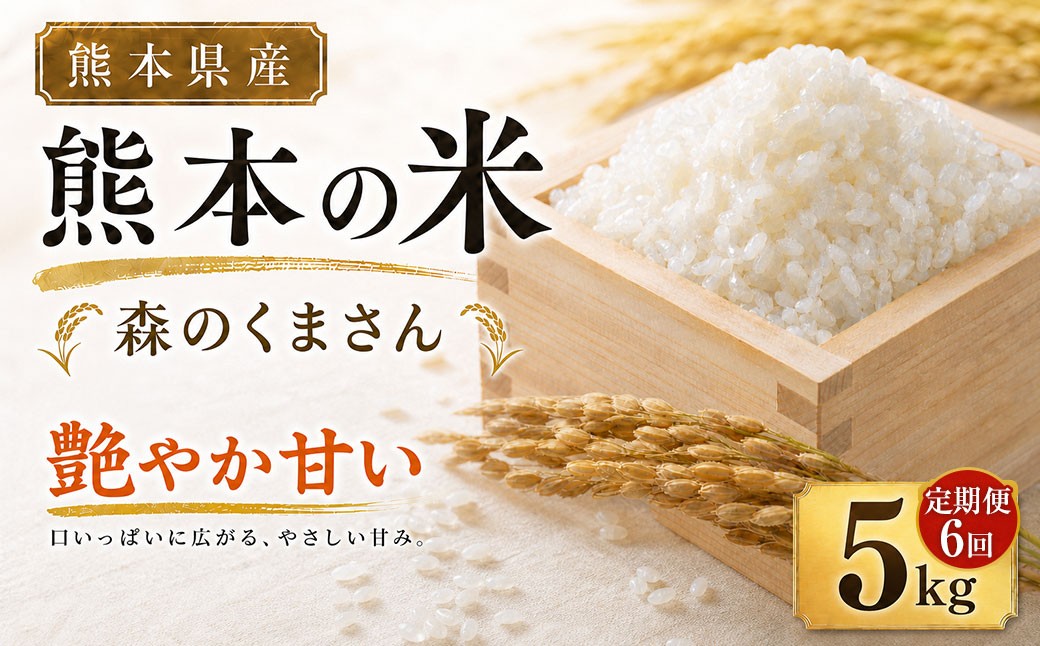 
                  【 6ヶ月連続定期便 】 米 森のくまさん （ 5kg ） 6ヶ月 定期便 お米 米 こめ コメ 白米 白飯 飯 ご飯 ブランド米 ブランド 国産 熊本県産 甘み 旨み 食感 食卓 定期配送
                
