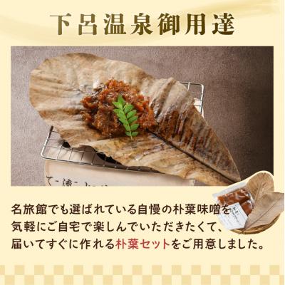 ふるさと納税 下呂市 朴葉味噌 200g×2 朴葉みそ【124-2】 |  | 01