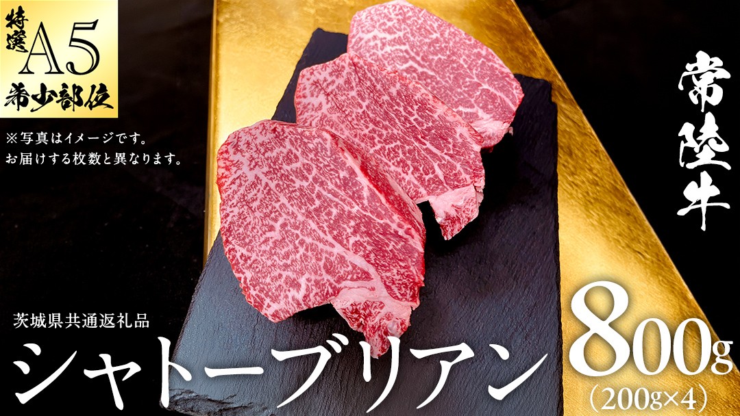 
                  【 常陸牛 特選 A5 】シャトーブリアン 200g × 4枚 (800g) (茨城県共通返礼品) ステーキ ヒレ 和牛 牛肉 高級 希少部位 極厚カット ひたち牛 シャトブリ A4 高級肉 ギフト ブランド牛 国産 お取り寄せ 黒毛和牛 お祝い ステーキ肉 コンペ ヒレ肉の中心 ふるさと納税
                