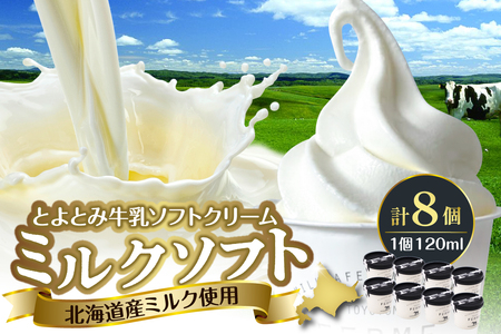 とよとみ牛乳ソフトクリーム【ミルク 120ml×8個】　【MilkCafe and Zakka ferme(フェルム)】