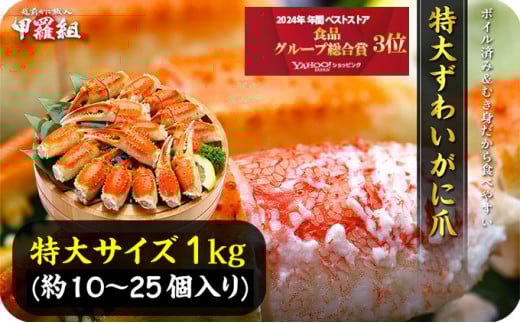 切れ目入り ボイルずわいがに 爪 1kg（解凍後700g / 10～25個入り）< 指定日可能・着日指定 >【甲羅組 かに カニ 蟹 ズワイガニ ずわいがに 爪 かに鍋 鍋】 [024-b028]