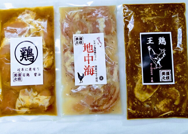 【ふるさと納税】鶏ちゃん 若鶏 3点セット（ 〇鶏・ 地中海・王鶏 　各1個）| 美濃守鶏介 国産 冷凍 食べ比べ 惣菜 岐阜名物 鶏肉 味付け鶏肉 詰め合わせ 味噌 醤油 セセリ レモン 塩 岐阜 岐阜県 美濃加茂 美濃加茂市 送料無料 M08S78